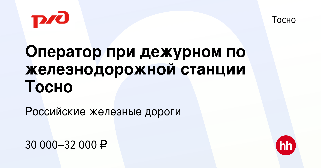 Вакансия Оператор при дежурном по железнодорожной станции Тосно в Тосно,  работа в компании Российские железные дороги (вакансия в архиве c 3 мая  2023)