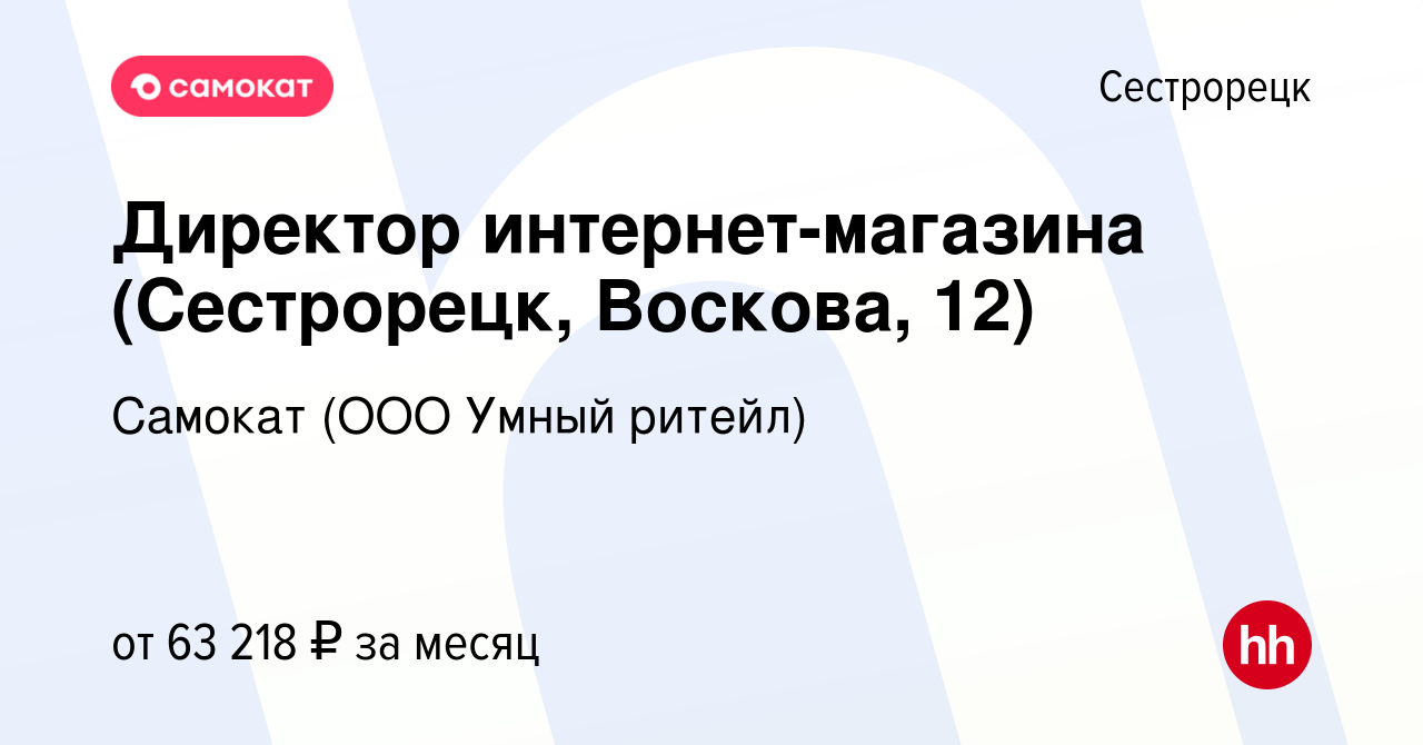 Вакансия Директор интернет-магазина (Сестрорецк, Воскова, 12) в  Сестрорецке, работа в компании Самокат (ООО Умный ритейл) (вакансия в  архиве c 10 мая 2023)