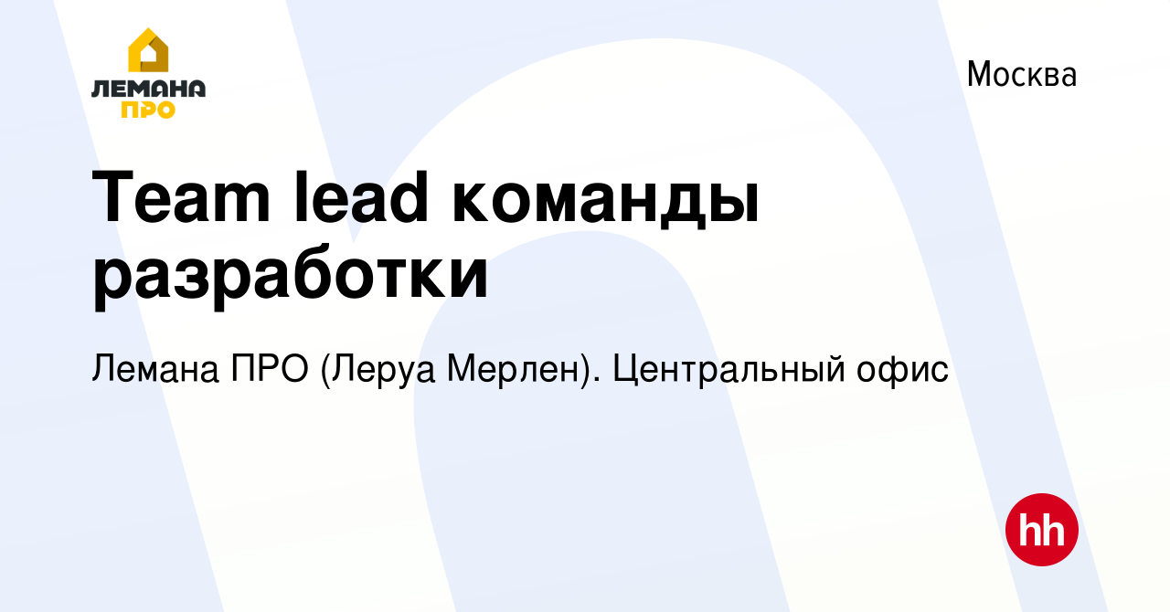 Вакансия Team lead команды разработки в Москве, работа в компании Леруа  Мерлен. Центральный офис (вакансия в архиве c 19 июня 2023)