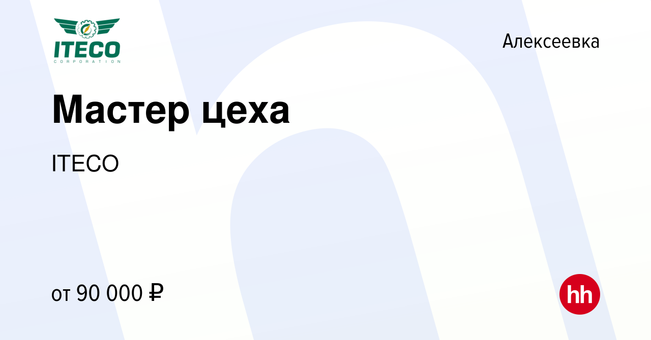 Вакансия Мастер цеха в Алексеевке, работа в компании ITECO (вакансия в  архиве c 19 октября 2023)