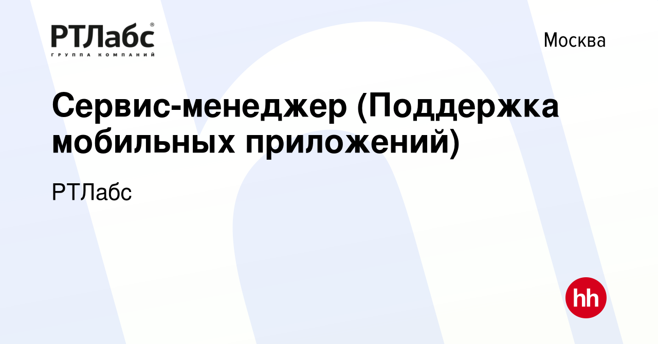 Вакансия Сервис-менеджер (Поддержка мобильных приложений) в Москве, работа  в компании РТЛабс (вакансия в архиве c 2 июня 2023)