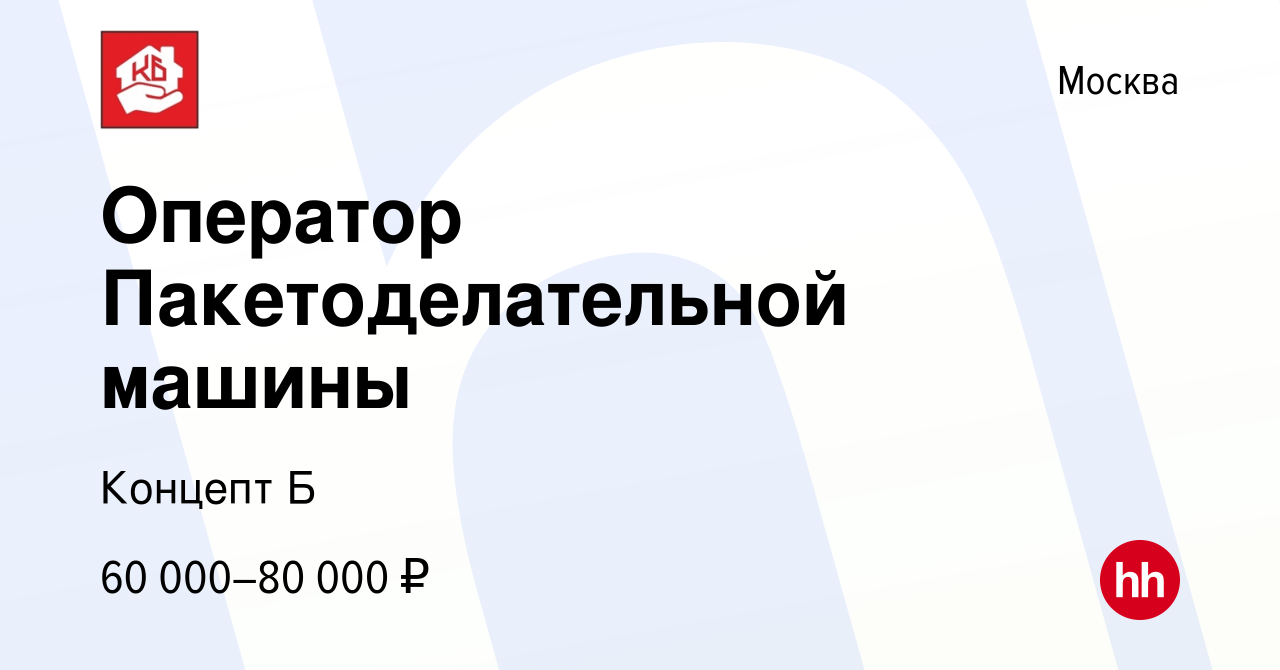 Вакансия Оператор Пакетоделательной машины в Москве, работа в компании  Концепт Б (вакансия в архиве c 2 мая 2023)