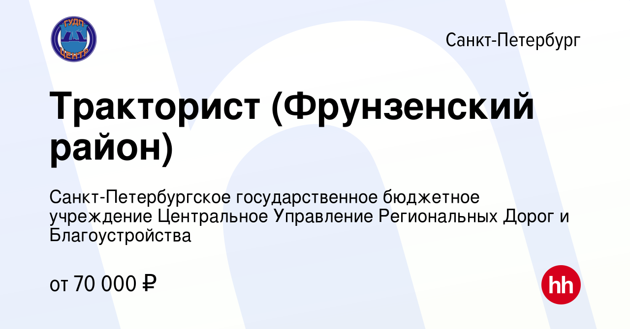 Вакансия Тракторист (Фрунзенский район) в Санкт-Петербурге, работа в  компании Санкт-Петербургское государственное бюджетное учреждение  Центральное Управление Региональных Дорог и Благоустройства (вакансия в  архиве c 3 мая 2023)