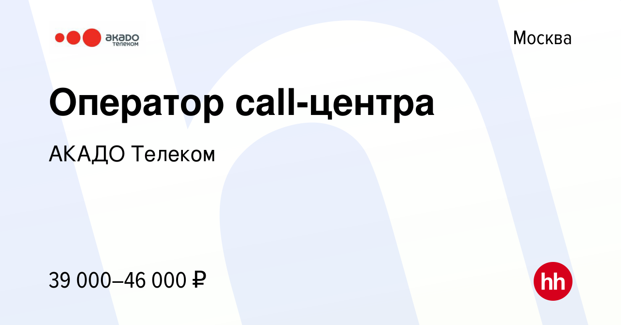 Вакансия Оператор call-центра в Москве, работа в компании АКАДО Телеком  (вакансия в архиве c 21 июля 2023)