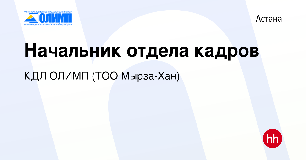 Вакансия Начальник отдела кадров в Астане, работа в компании Олимп КДЛ