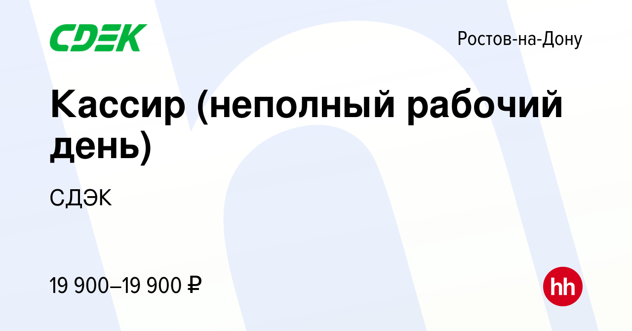 Вакансия Кассир (неполный рабочий день) в Ростове-на-Дону, работа в  компании СДЭК (вакансия в архиве c 17 мая 2023)