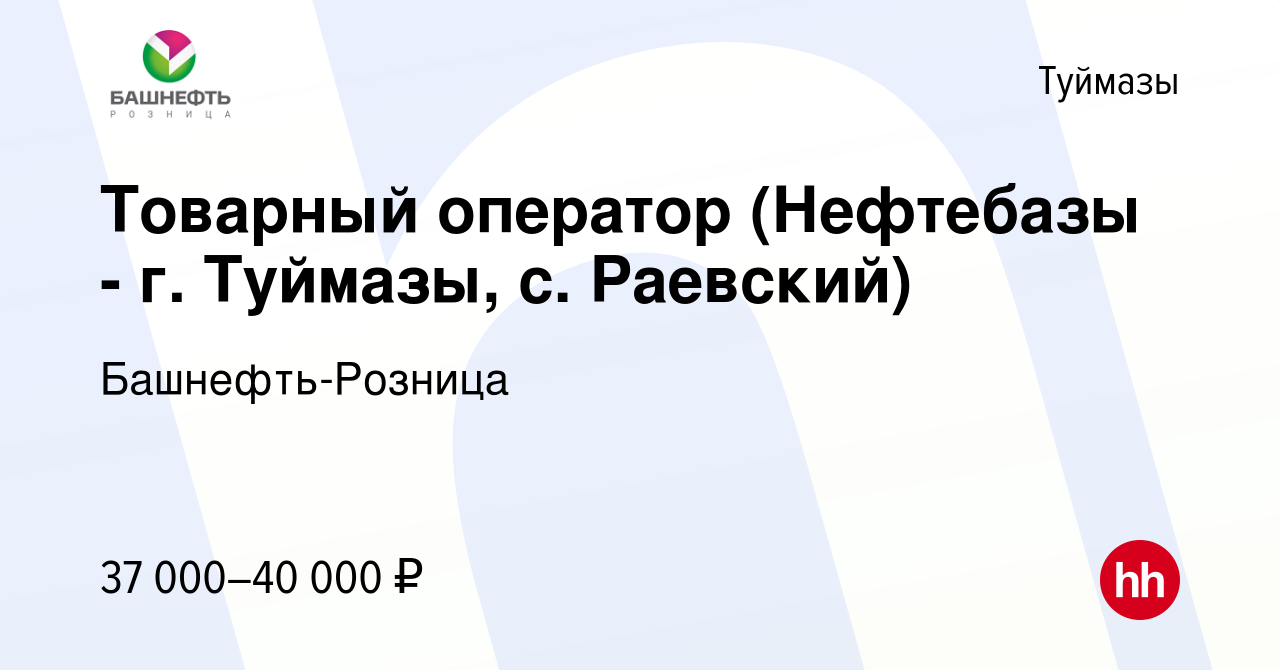 Вакансия Товарный оператор (Нефтебазы - г. Туймазы, с. Раевский) в  Туймазах, работа в компании Башнефть-Розница (вакансия в архиве c 3 мая  2023)