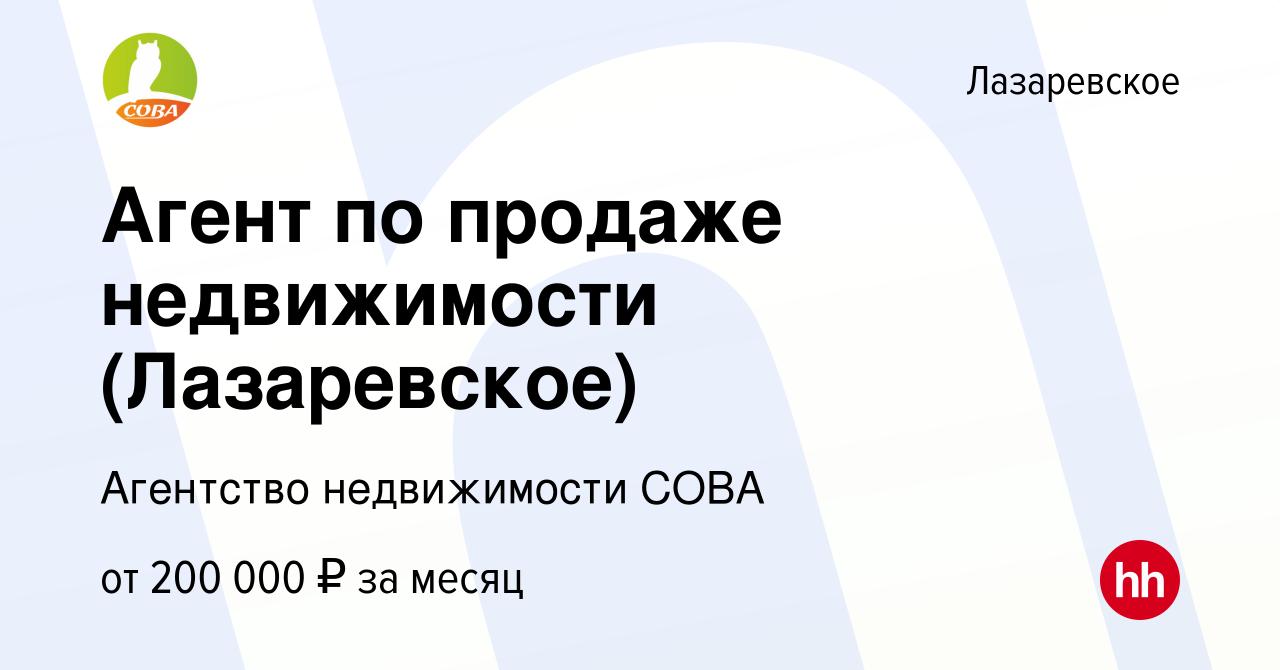 Вакансия Агент по продаже недвижимости (Лазаревское) в Лазаревском, работа  в компании Агентство недвижимости СОВА (вакансия в архиве c 17 апреля 2023)