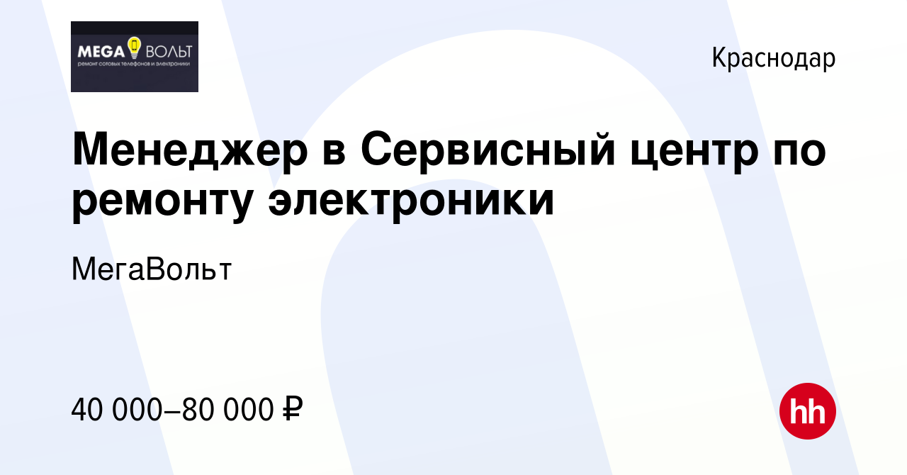 Вакансия Менеджер в Сервисный центр по ремонту электроники в Краснодаре,  работа в компании МегаВольт (вакансия в архиве c 24 апреля 2023)