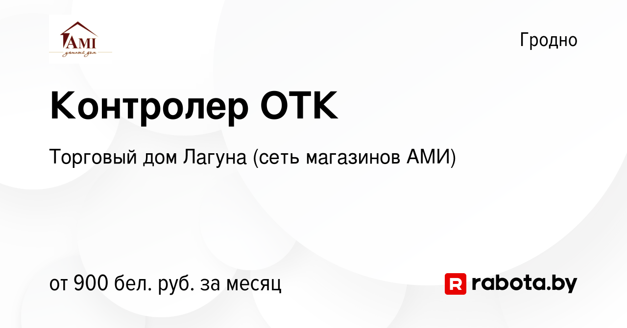 Вакансия Контролер ОТК в Гродно, работа в компании Торговый дом Лагуна  (сеть магазинов АМИ) (вакансия в архиве c 31 июля 2023)