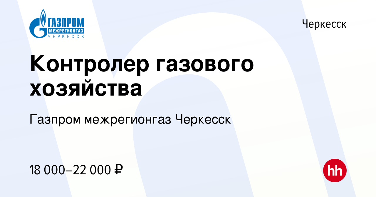 Вакансия Контролер газового хозяйства в Черкесске, работа в компании Газпром  межрегионгаз Черкесск (вакансия в архиве c 3 мая 2023)