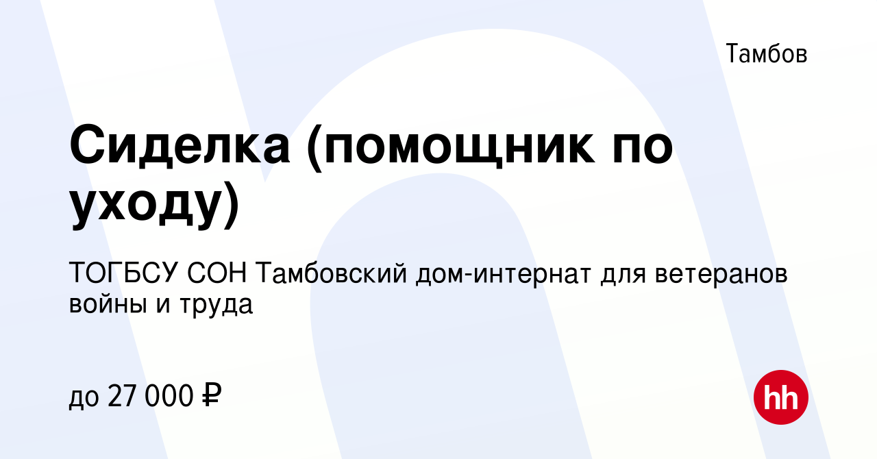 Вакансия Сиделка (помощник по уходу) в Тамбове, работа в компании ТОГБСУ  СОН Тамбовский дом-интернат для ветеранов войны и труда (вакансия в архиве  c 2 июля 2023)