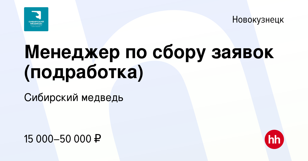 Вакансия Менеджер по сбору заявок (подработка) в Новокузнецке, работа в  компании Сибирский медведь (вакансия в архиве c 19 сентября 2023)