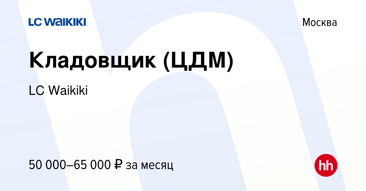 Вакансия Кладовщик (ЦДМ) в Москве, работа в компании LC Waikiki (вакансия в  архиве c 3 мая 2023)