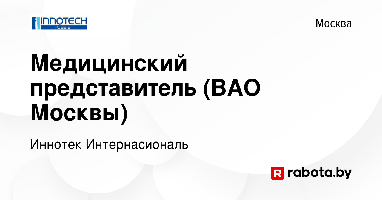 Вакансия Медицинский представитель (ВАО Москвы) в Москве, работа в компании  Иннотек Интернасиональ (вакансия в архиве c 17 апреля 2023)