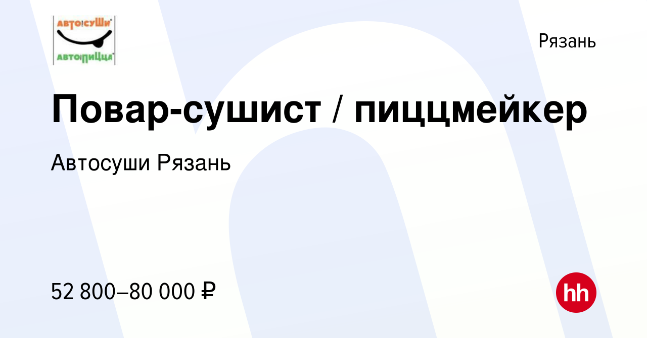 Вакансия Повар-сушист / пиццмейкер в Рязани, работа в компании Автосуши  Рязань