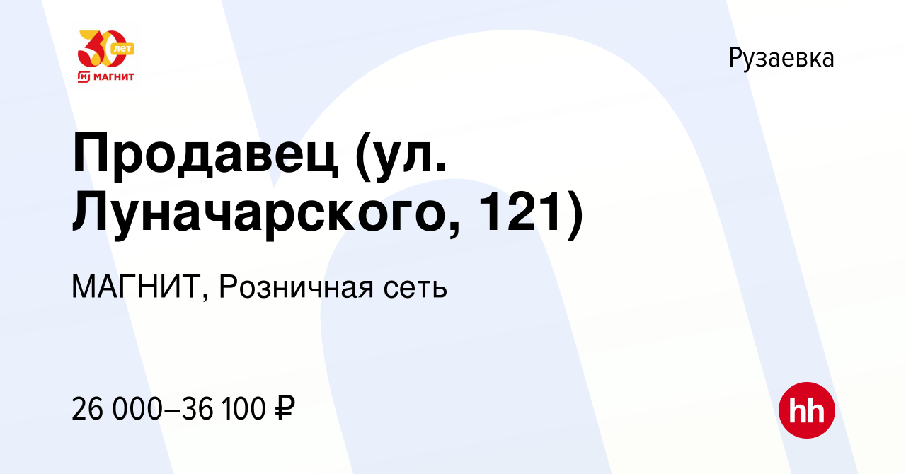 Вакансия Продавец (ул. Луначарского, 121) в Рузаевке, работа в компании  МАГНИТ, Розничная сеть (вакансия в архиве c 2 сентября 2023)