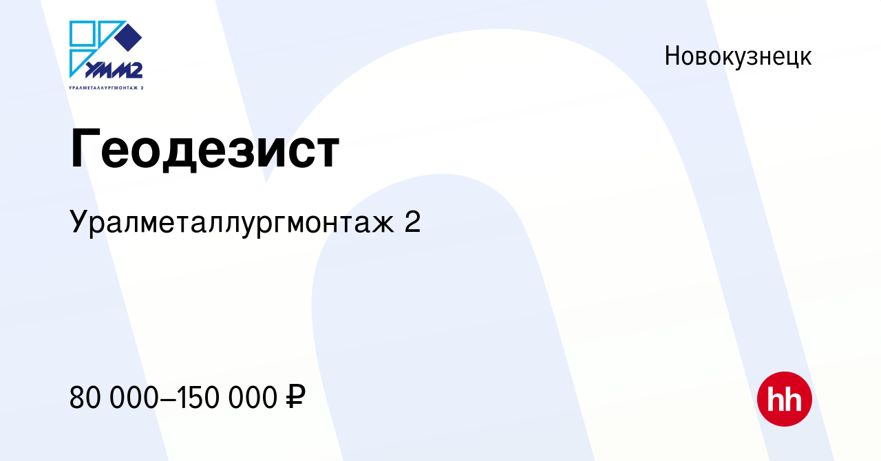 Вакансия Геодезист в Новокузнецке, работа в компании Уралметаллургмонтаж 2  (вакансия в архиве c 28 июня 2023)