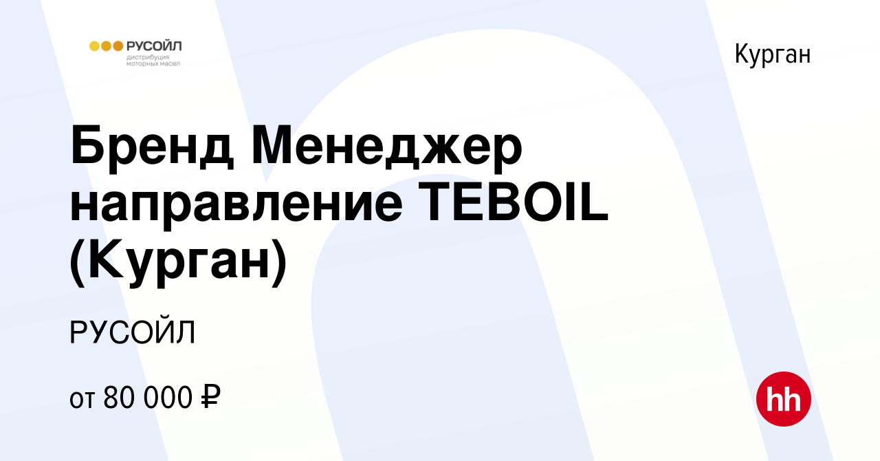 Вакансия Бренд Менеджер направление TEBOIL (Курган) в Кургане, работа в  компании РУСОЙЛ (вакансия в архиве c 6 июня 2023)