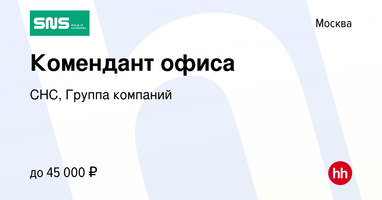 Вакансия Комендант офиса в Москве, работа в компании СНС, Группа компаний  (вакансия в архиве c 3 мая 2023)