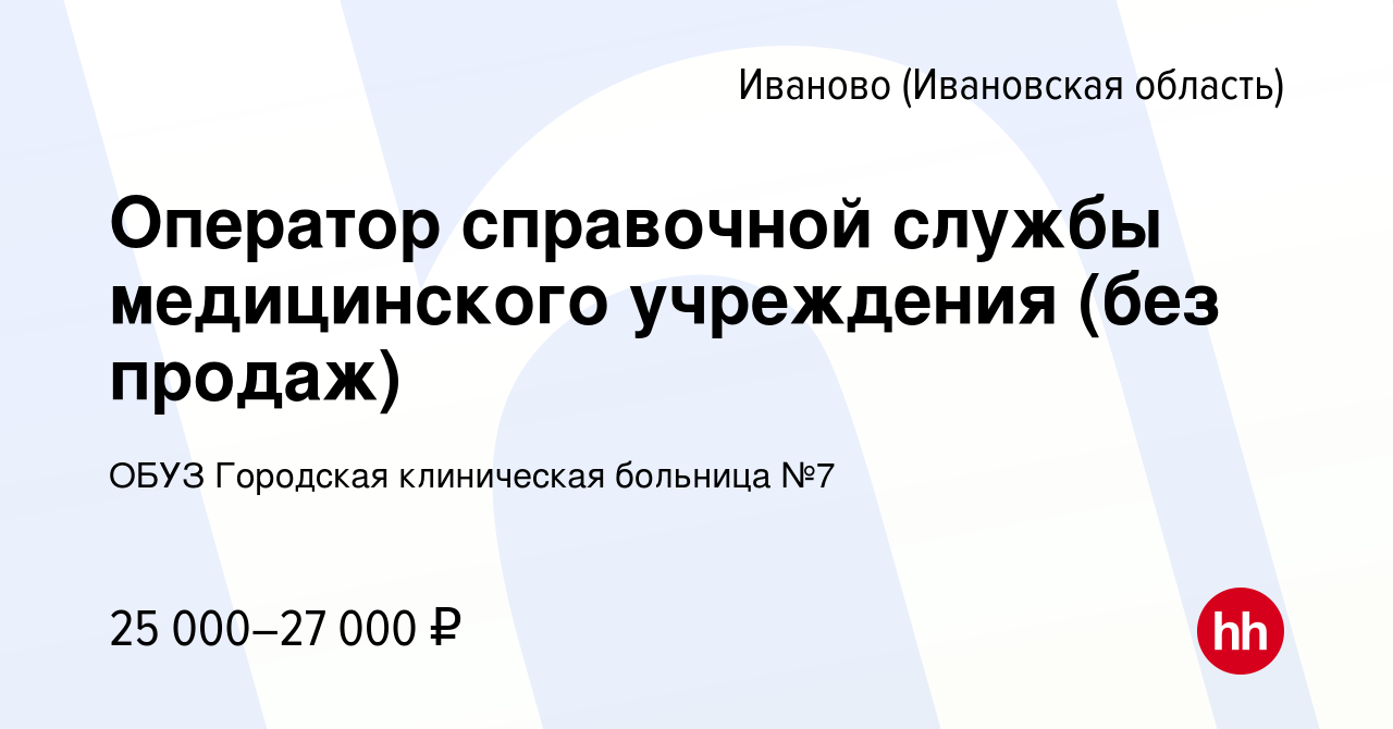 Вакансия Оператор справочной службы медицинского учреждения (без продаж) в  Иваново, работа в компании ОБУЗ Городская клиническая больница №7 (вакансия  в архиве c 17 января 2024)