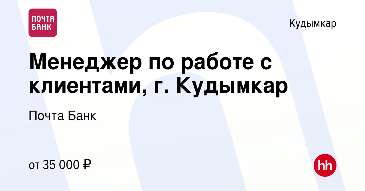 Вакансия Менеджер по работе с клиентами, г. Кудымкар в Кудымкаре, работа в  компании Почта Банк (вакансия в архиве c 17 апреля 2023)