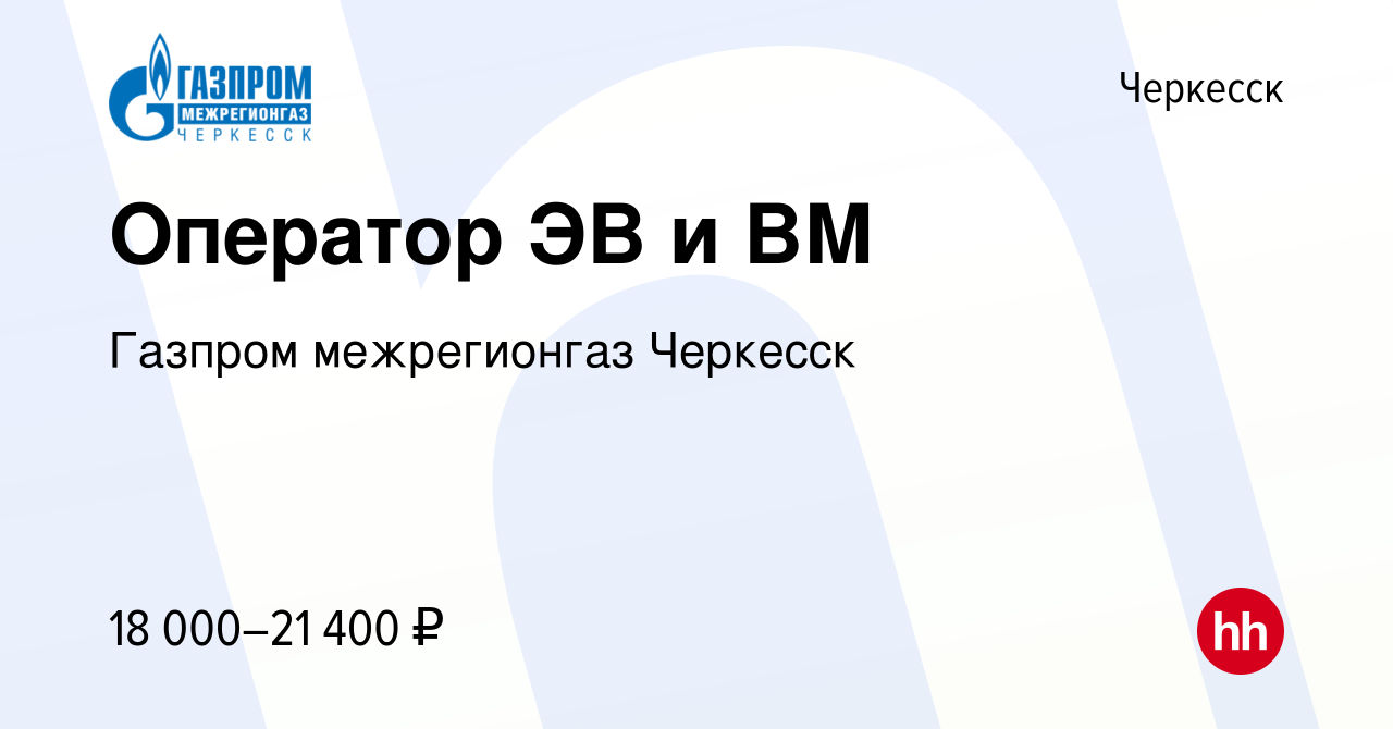 Вакансия Оператор ЭВ и ВМ в Черкесске, работа в компании Газпром  межрегионгаз Черкесск (вакансия в архиве c 3 мая 2023)