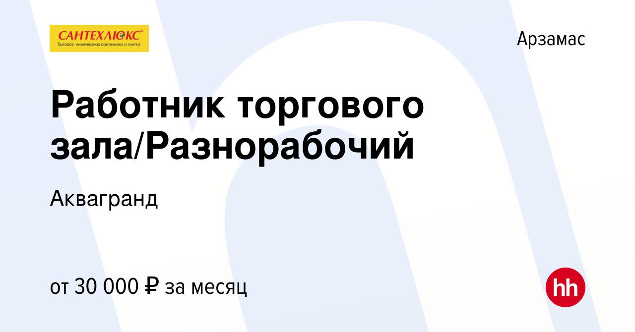 Вакансия Работник торгового зала/Разнорабочий в Арзамасе, работа в компании  Аквагранд (вакансия в архиве c 15 июня 2023)