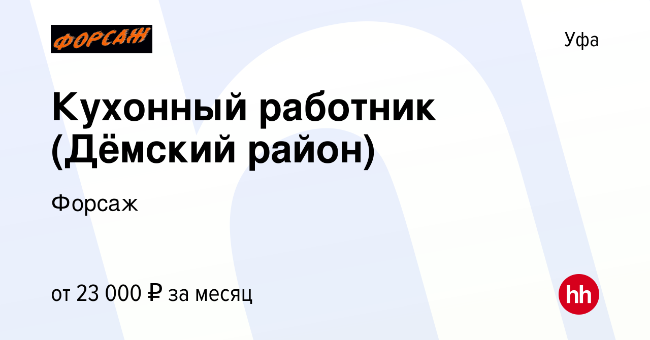 Вакансия Кухонный работник (Дёмский район) в Уфе, работа в компании Форсаж  (вакансия в архиве c 3 мая 2023)