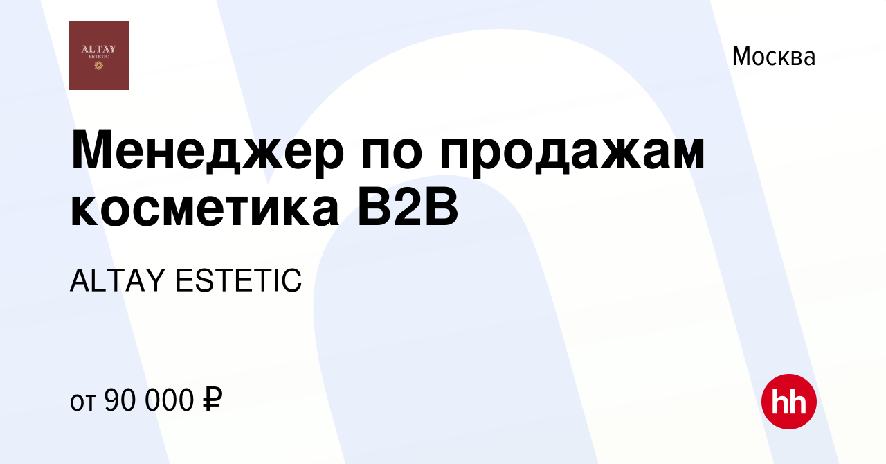 Вакансия Менеджер по продажам косметика B2B в Москве, работа в компании  ALTAY ESTETIC (вакансия в архиве c 3 мая 2023)