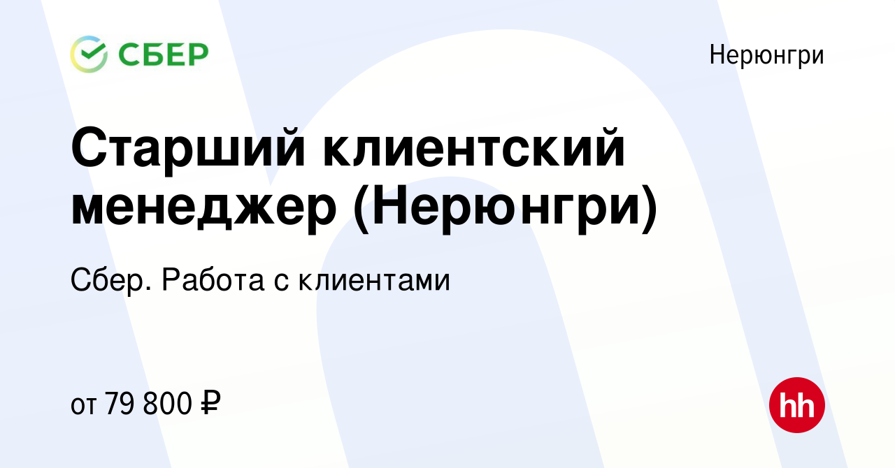 Вакансия Старший клиентский менеджер (Нерюнгри) в Нерюнгри, работа в  компании Сбер. Работа с клиентами (вакансия в архиве c 6 сентября 2023)