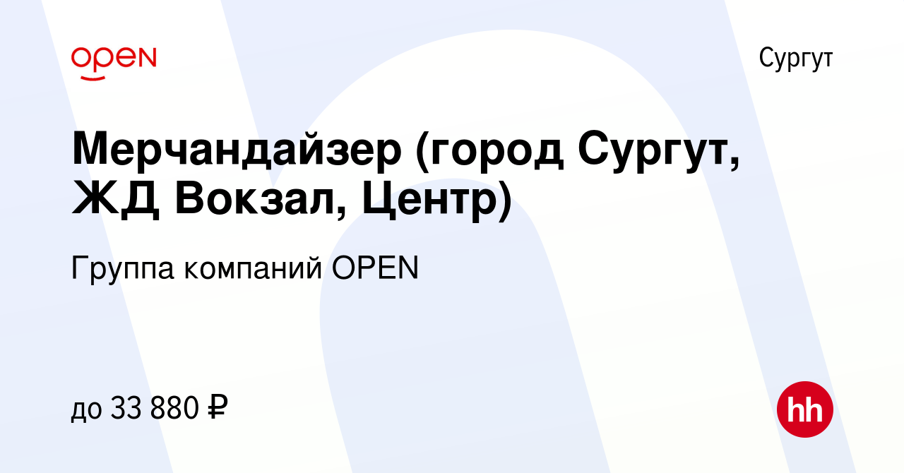 Вакансия Мерчандайзер (город Сургут, ЖД Вокзал, Центр) в Сургуте, работа в  компании Группа компаний OPEN (вакансия в архиве c 3 мая 2023)