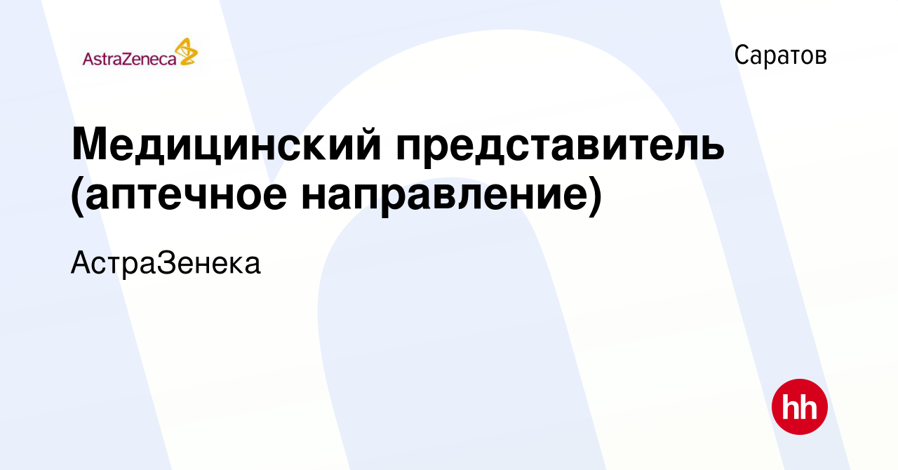 Вакансия Медицинский представитель (аптечное направление) в Саратове,  работа в компании АстраЗенека (вакансия в архиве c 18 июня 2023)