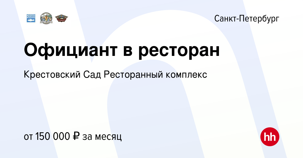 Вакансия Официант в ресторан в Санкт-Петербурге, работа в компании  Крестовский Сад Ресторанный комплекс (вакансия в архиве c 22 августа 2023)