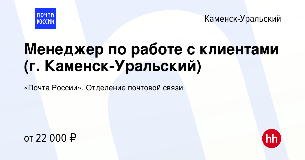 Вакансия Менеджер по работе с клиентами (г. Каменск-Уральский) в Каменск-Уральском,  работа в компании «Почта России», Отделение почтовой связи (вакансия в  архиве c 3 мая 2023)