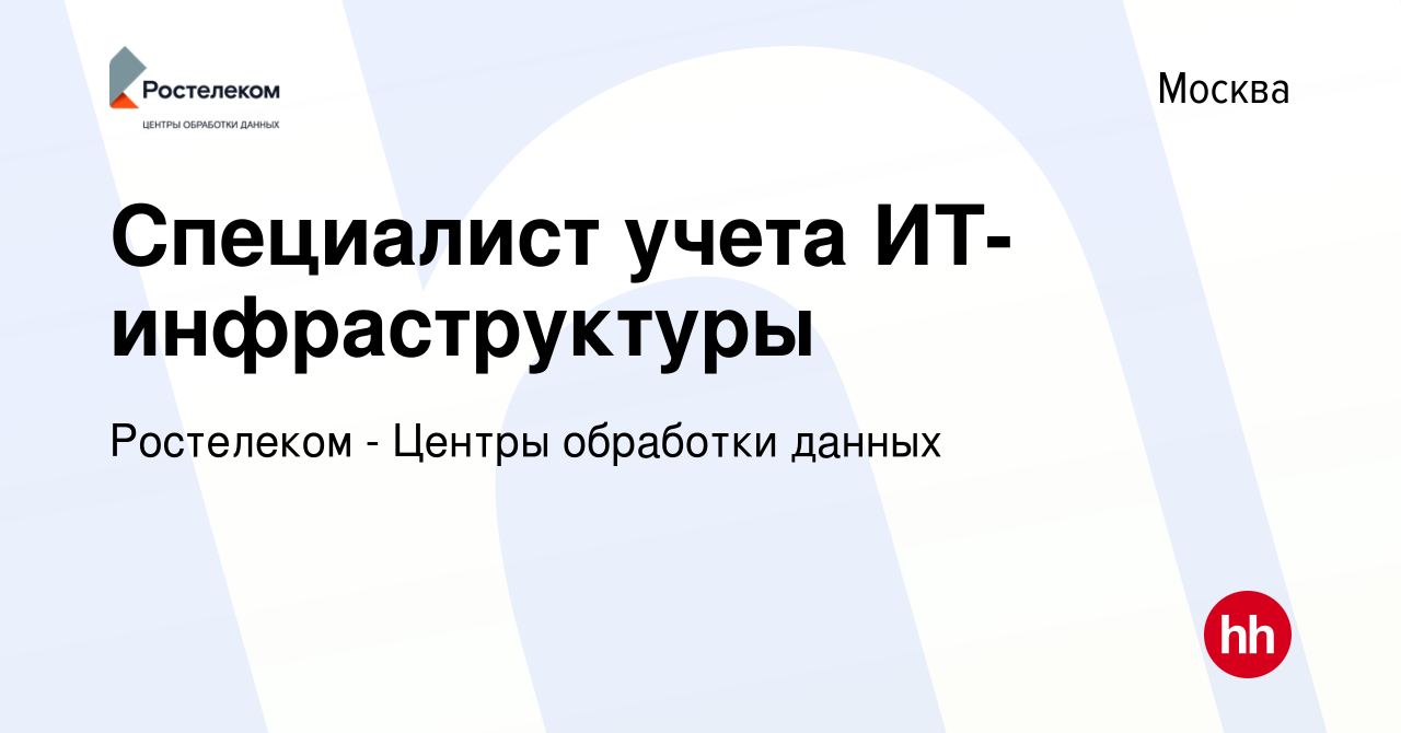 Вакансия Специалист учета ИТ-инфраструктуры в Москве, работа в компании  Ростелеком - Центры обработки данных (вакансия в архиве c 13 июля 2023)