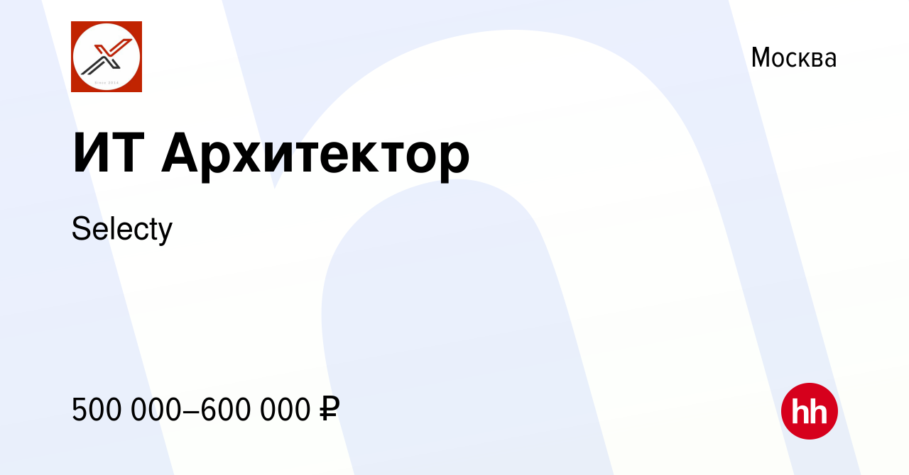 Вакансия ИТ Архитектор в Москве, работа в компании Selecty (вакансия в  архиве c 8 ноября 2023)