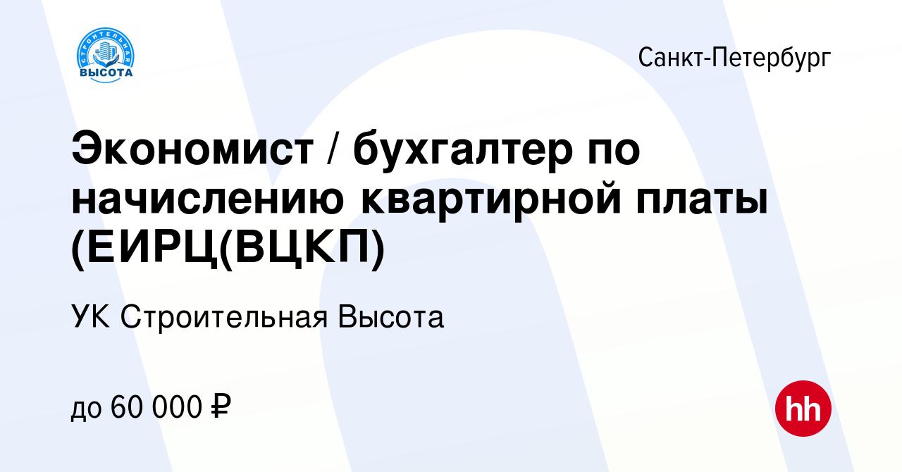 Вакансия Экономист / бухгалтер по начислению квартирной платы (ЕИРЦ(ВЦКП) в  Санкт-Петербурге, работа в компании УК Строительная Высота (вакансия в  архиве c 19 апреля 2023)