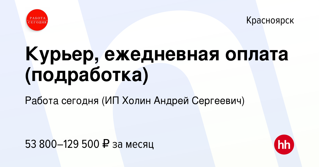 Вакансия Курьер, ежедневная оплата (подработка) в Красноярске, работа в  компании Работа сегодня (ИП Холин Андрей Сергеевич) (вакансия в архиве c 2  мая 2023)