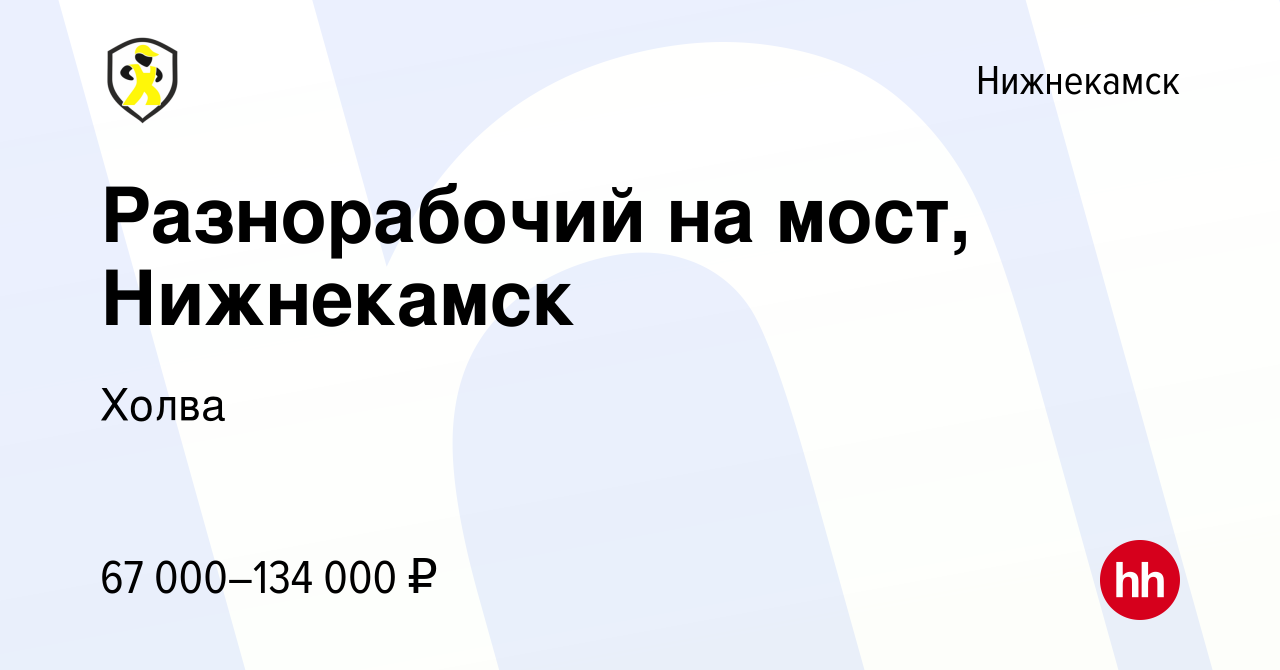 Вакансия Разнорабочий на мост, Нижнекамск в Нижнекамске, работа в компании  Холва (вакансия в архиве c 3 мая 2023)