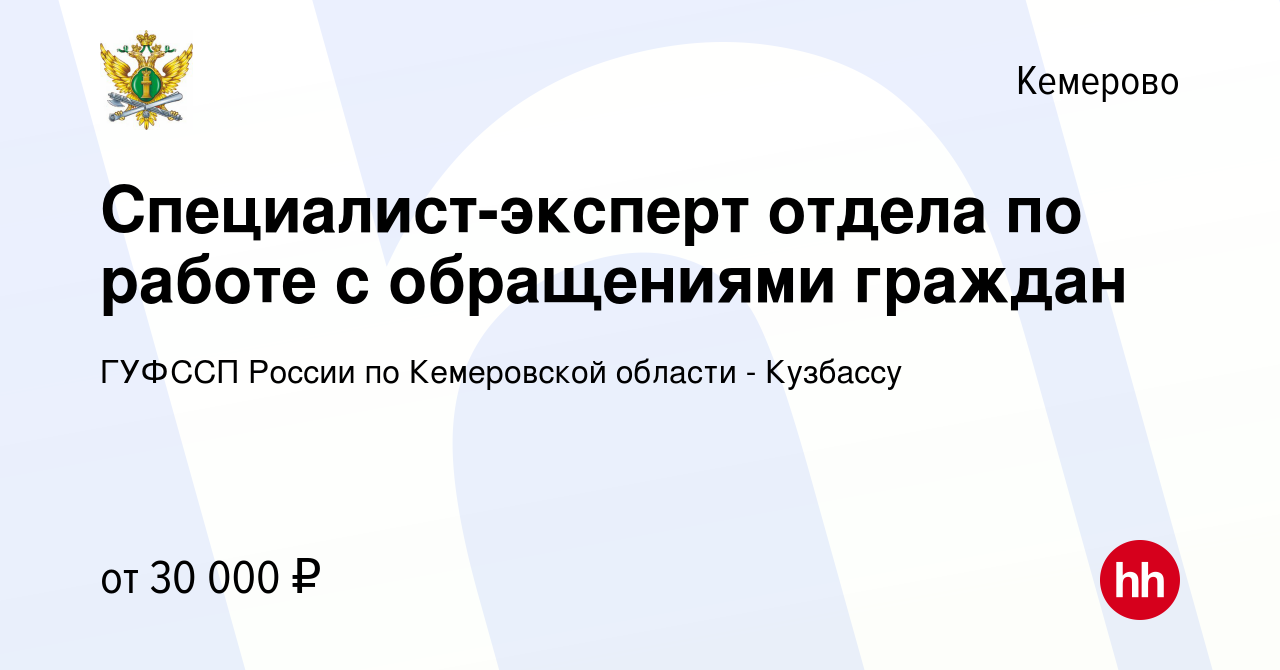 Вакансия Специалист-эксперт отдела по работе с обращениями граждан в  Кемерове, работа в компании ГУФССП России по Кемеровской области - Кузбассу  (вакансия в архиве c 3 мая 2023)