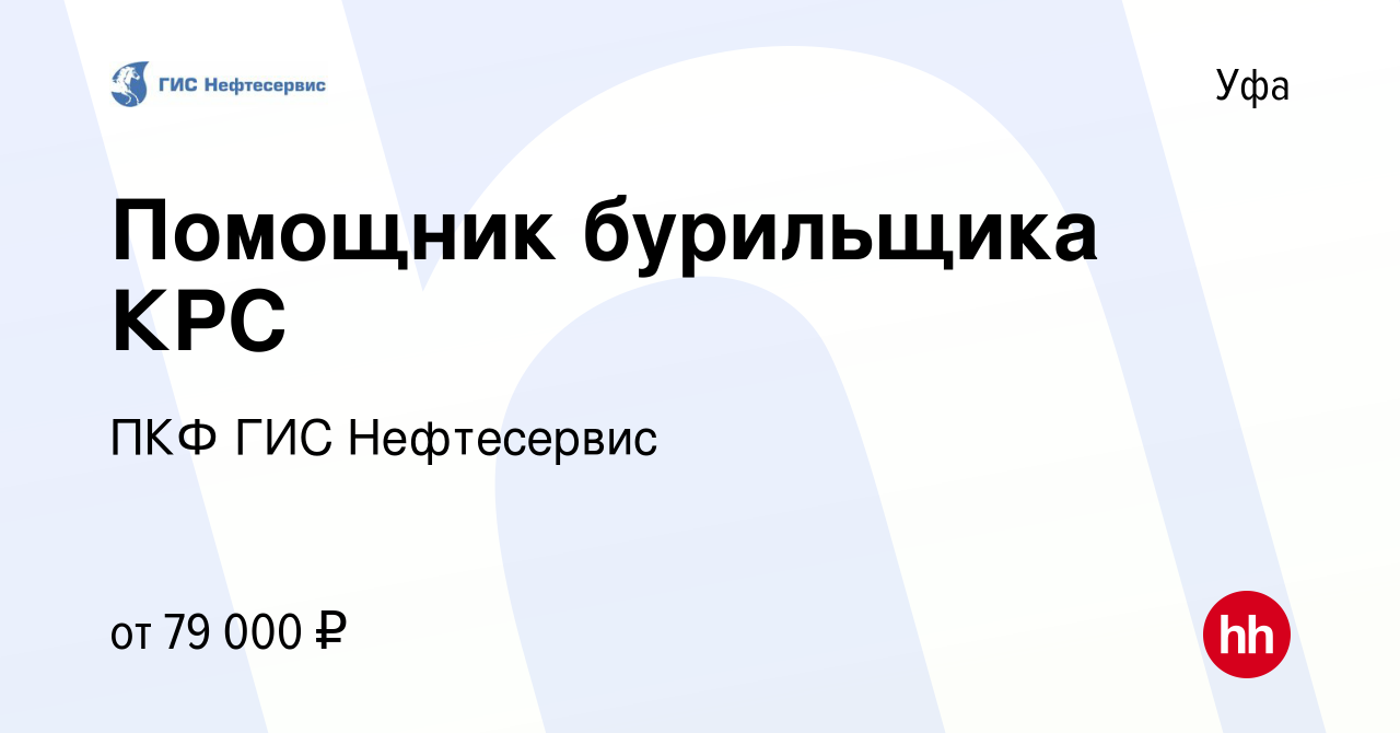 Вакансия Помощник бурильщика КРС в Уфе, работа в компании ПКФ ГИС  Нефтесервис (вакансия в архиве c 3 мая 2023)