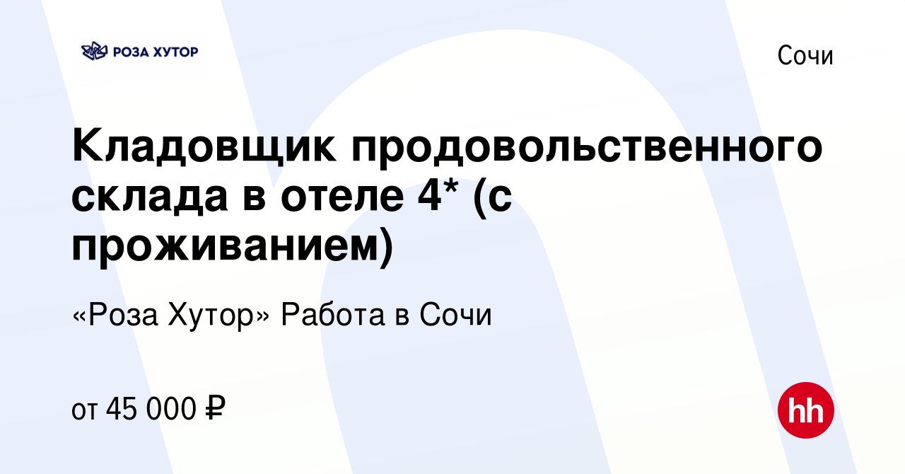 Вакансия Кладовщик продовольственного склада в отеле 4* (с проживанием) в  Сочи, работа в компании «Роза Хутор» Работа в Сочи (вакансия в архиве c 3  мая 2023)