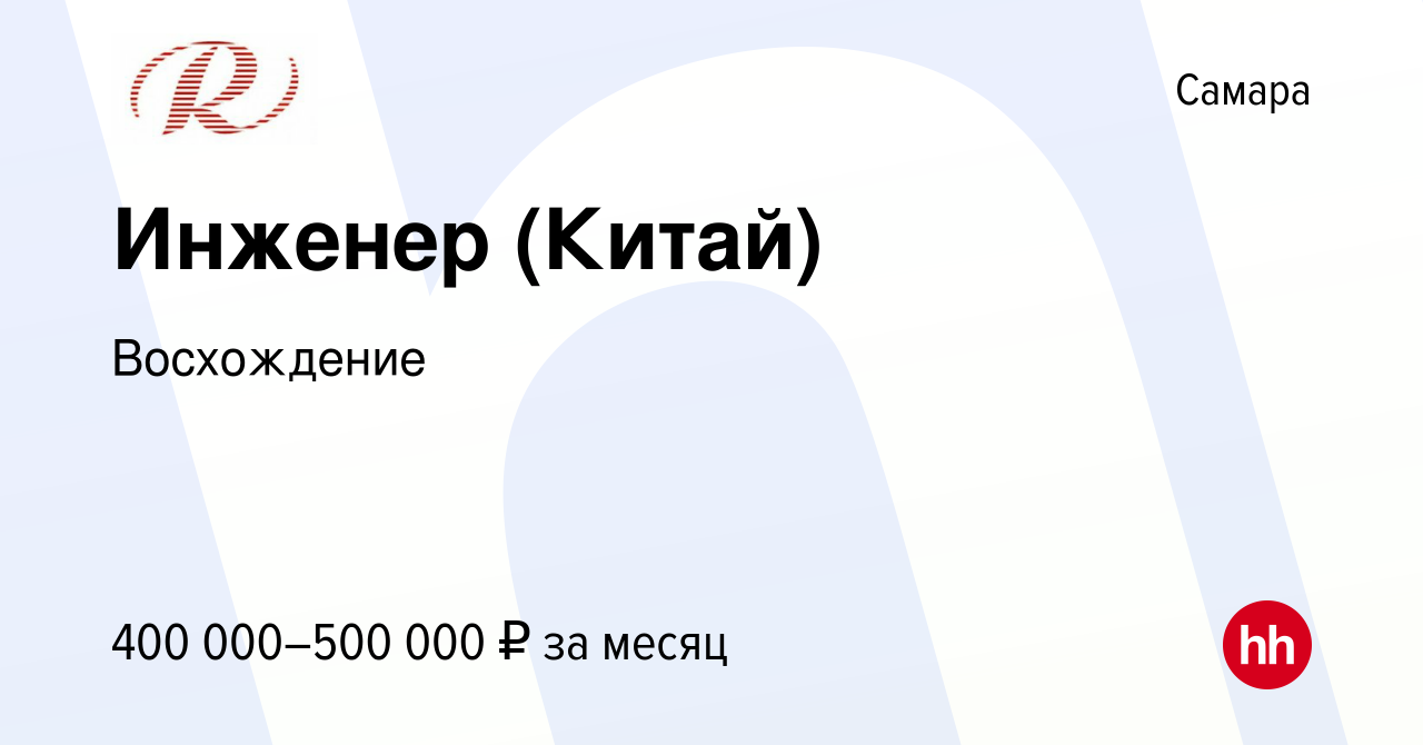 Вакансия Инженер (Китай) в Самаре, работа в компании Восхождение (вакансия  в архиве c 25 апреля 2024)