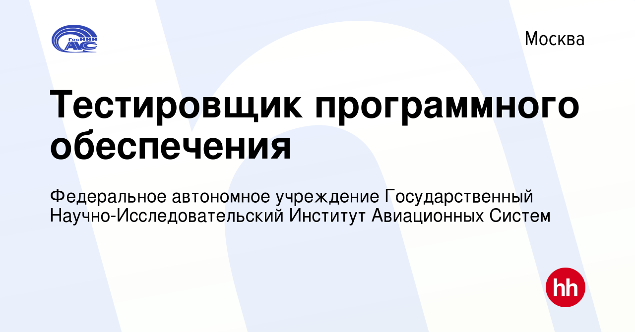 Вакансия Тестировщик программного обеспечения в Москве, работа в компании  Федеральное автономное учреждение Государственный Научно-Исследовательский  Институт Авиационных Систем (вакансия в архиве c 3 мая 2023)