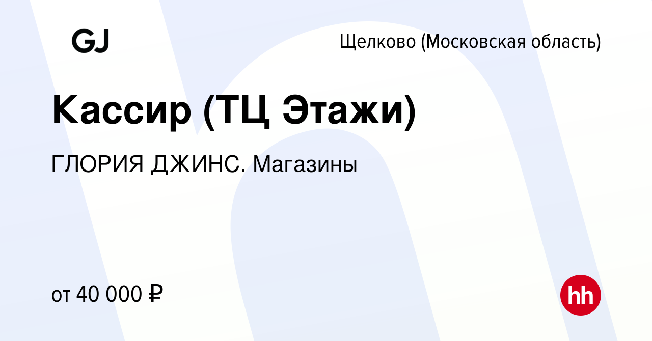 Вакансия Кассир (ТЦ Этажи) в Щелково, работа в компании ГЛОРИЯ ДЖИНС.  Магазины (вакансия в архиве c 28 апреля 2023)