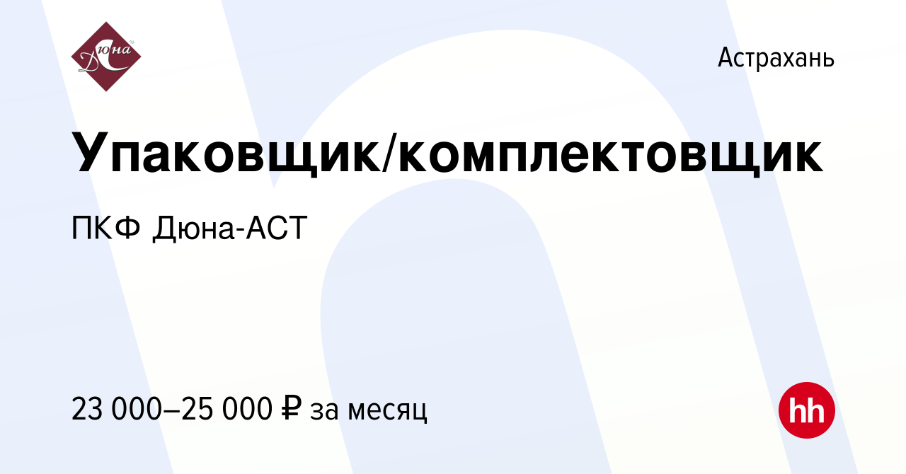 Вакансия Упаковщик/комплектовщик в Астрахани, работа в компании ПКФ  Дюна-АСТ (вакансия в архиве c 3 мая 2023)