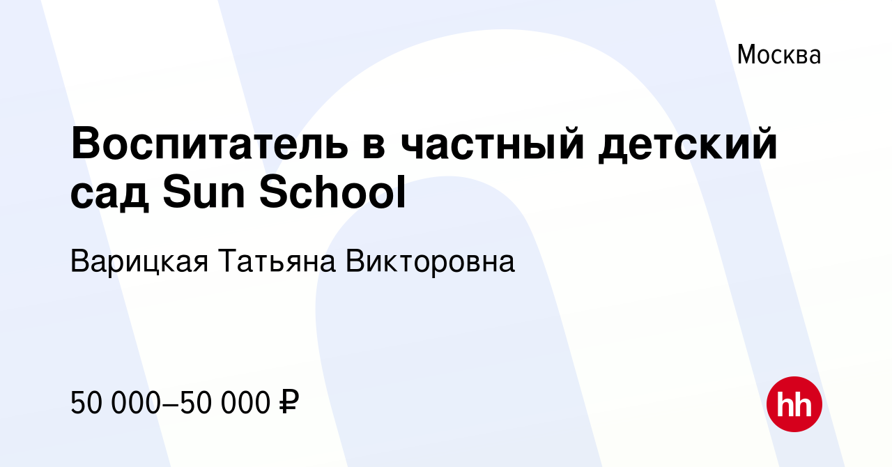 Вакансия Воспитатель в частный детский сад Sun School в Москве, работа в  компании Варицкая Татьяна Викторовна (вакансия в архиве c 3 мая 2023)