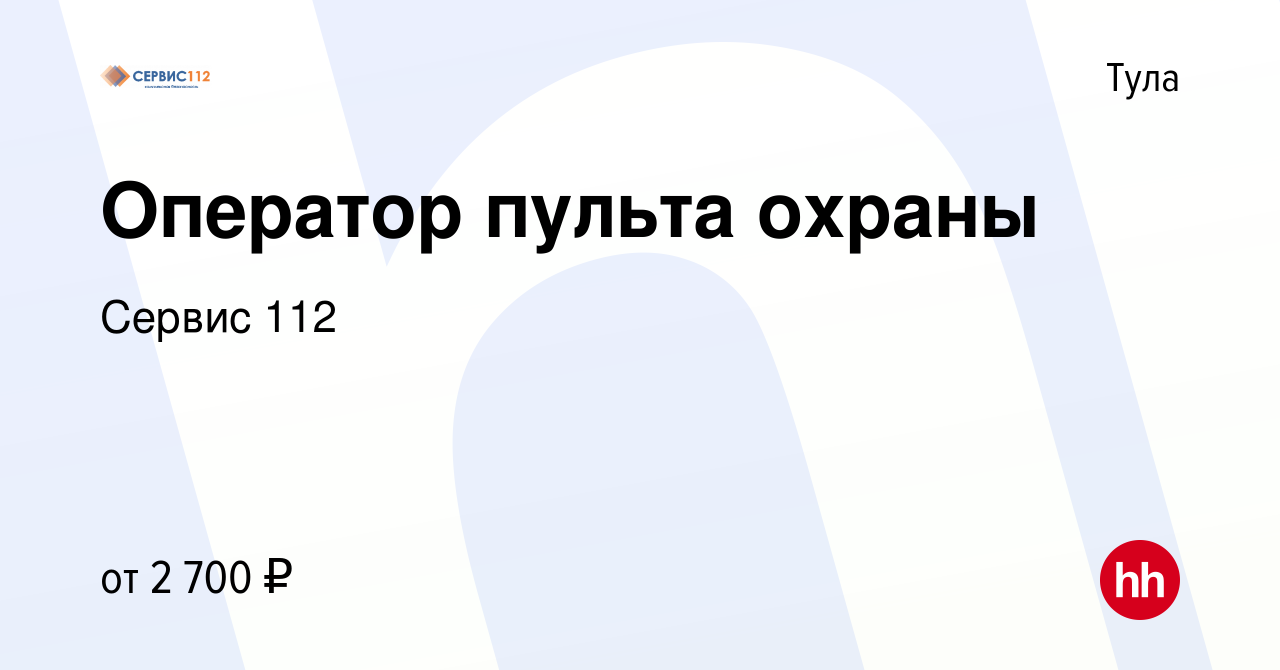 Вакансия Оператор пульта охраны в Туле, работа в компании Сервис 112  (вакансия в архиве c 3 мая 2023)