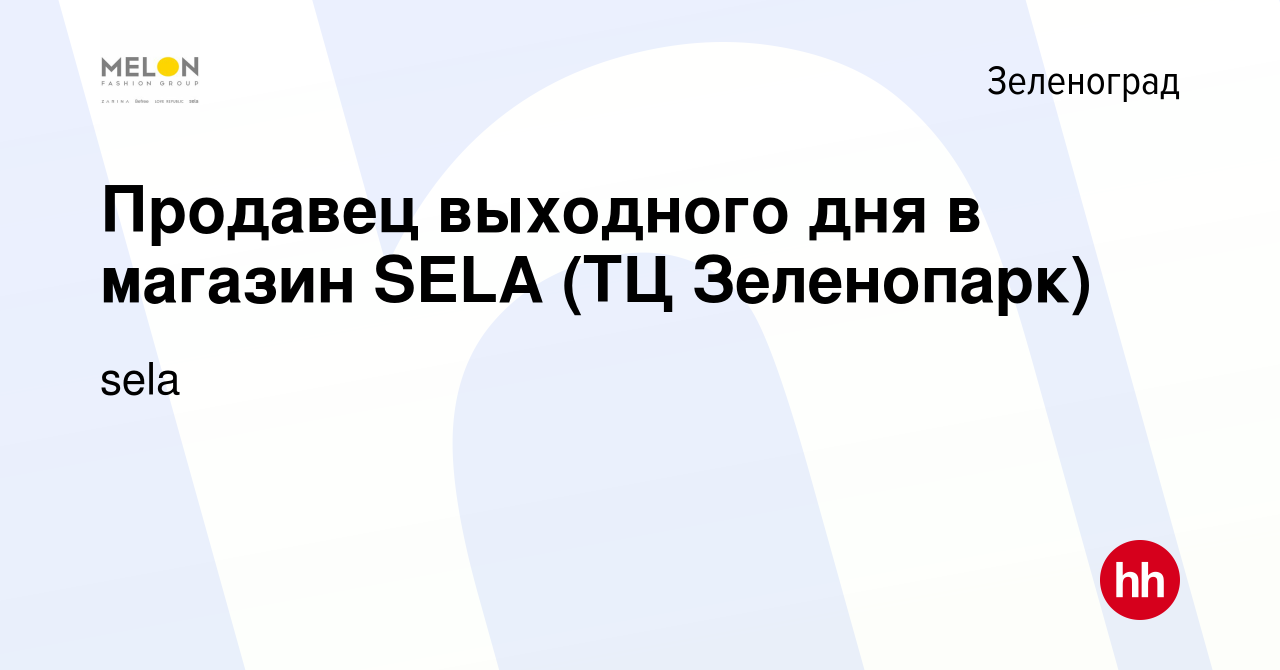 Вакансия Продавец выходного дня в магазин SELA (ТЦ Зеленопарк) в Зеленограде,  работа в компании sela (вакансия в архиве c 2 августа 2023)